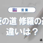 「茨の道」と「修羅の道」の違いや意味・使い方・例文まとめ