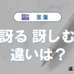 「訝る」と「訝しむ」の違いや意味・使い方・例文まとめ