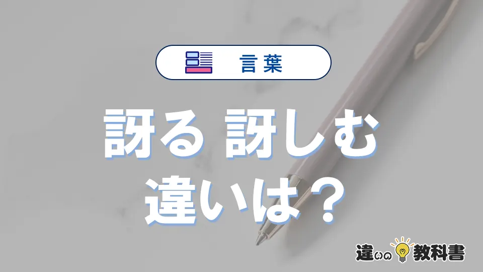 「訝る」と「訝しむ」の違いや意味・使い方・例文まとめ