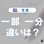 「一部」と「一分」の違いとは？意味・使い方・例文を簡単解説