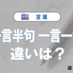 「一言半句」と「一言一句」の違いと意味｜使い方と例文