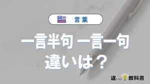 「一言半句」と「一言一句」の違いと意味｜使い方と例文