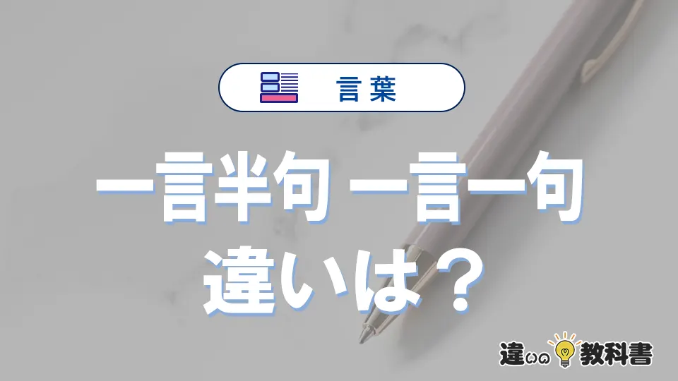 「一言半句」と「一言一句」の違いと意味｜使い方と例文