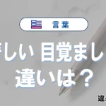 「著しい」と「目覚ましい」の違いや意味・使い方・例文まとめ