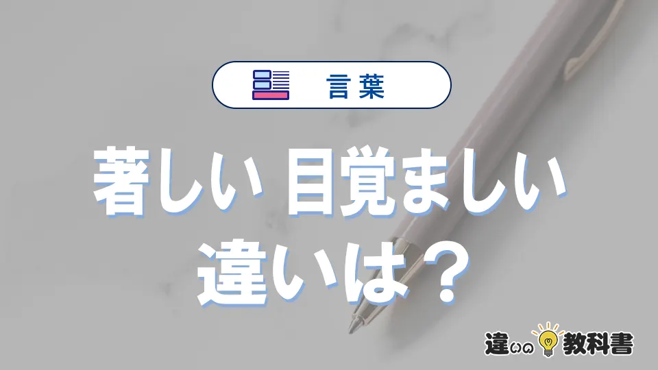「著しい」と「目覚ましい」の違いや意味・使い方・例文まとめ