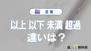 「以上」「以下」「未満」「超過」の違いと意味・使い方や例文