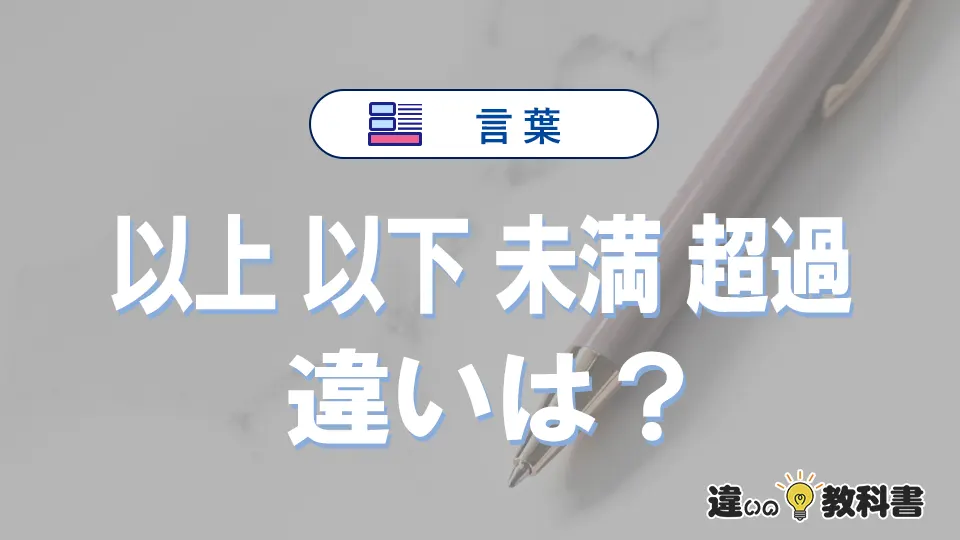 「以上」「以下」「未満」「超過」の違いと意味・使い方や例文