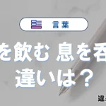 「息を飲む」と「息を呑む」の違いと意味｜息を飲むは間違い？