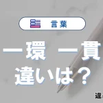 「一環」と「一貫」の違いとは？意味・使い分け・例文を解説