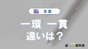 「一環」と「一貫」の違いとは？意味・使い分け・例文を解説