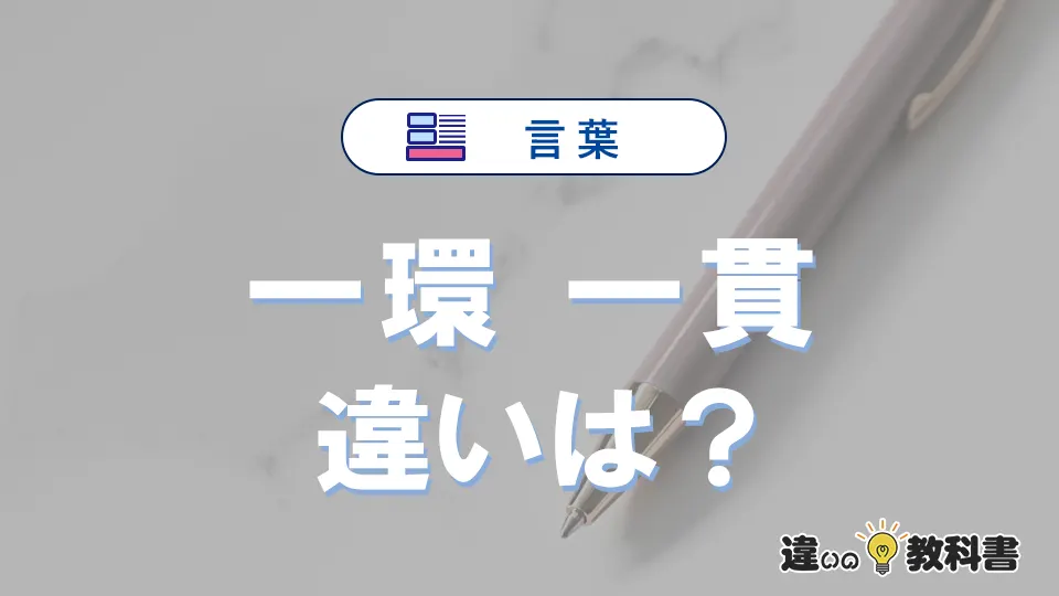 「一環」と「一貫」の違いとは?意味・使い分け・例文を解説
