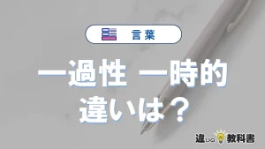 「一過性」と「一時的」の違いや意味・使い方・例文まとめ