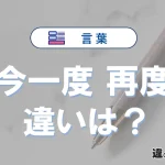 「今一度」と「再度」の違いや意味・使い方・例文まとめ