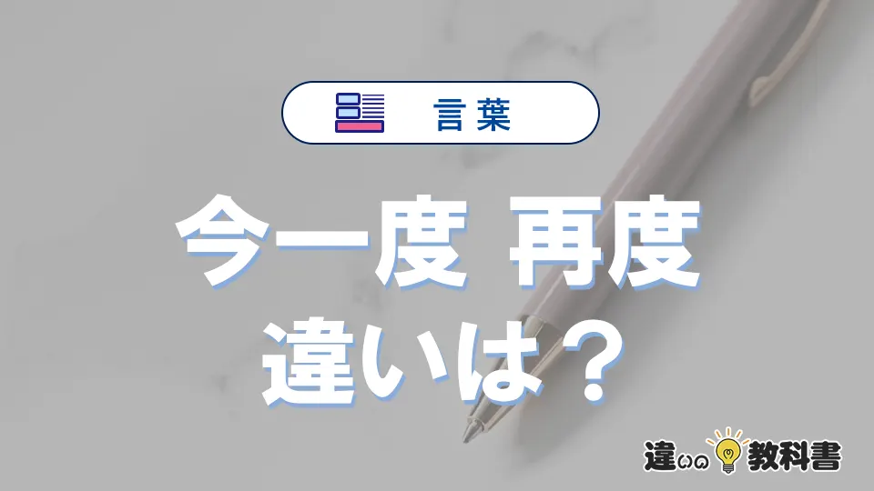 「今一度」と「再度」の違いや意味・使い方・例文まとめ