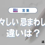 「忌々しい」と「忌まわしい」の違いや意味・使い方・例文まとめ