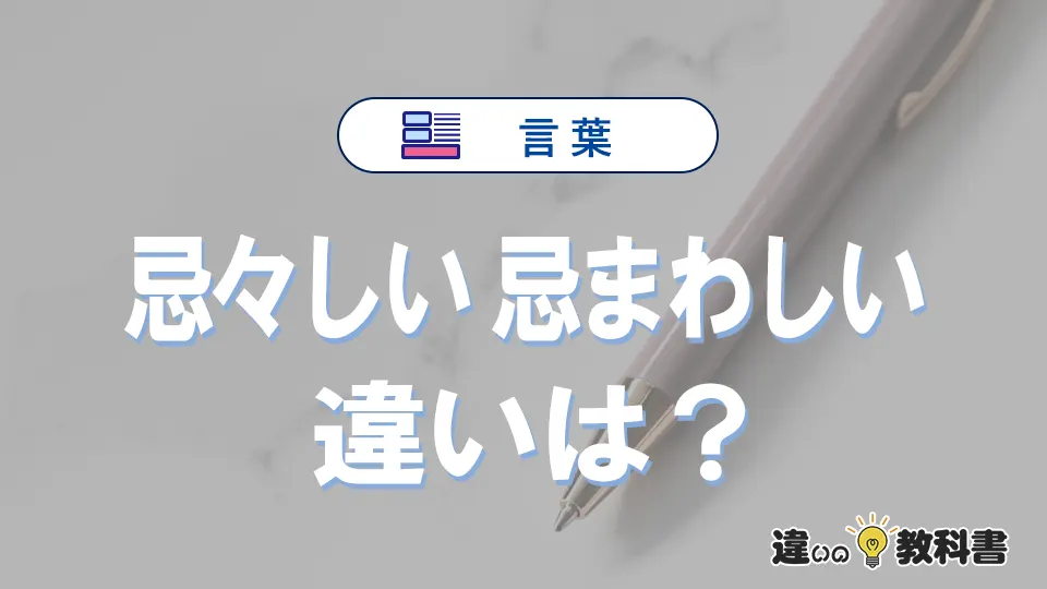 「忌々しい」と「忌まわしい」の違いや意味・使い方・例文まとめ