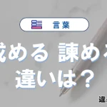 「戒める」と「諫める」の違いとは？意味・使い方・例文