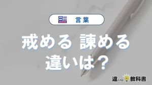 「戒める」と「諫める」の違いとは？意味・使い方・例文