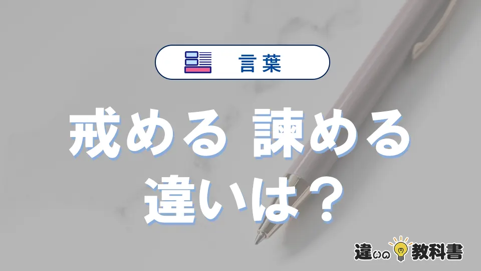 「戒める」と「諫める」の違いとは？意味・使い方・例文