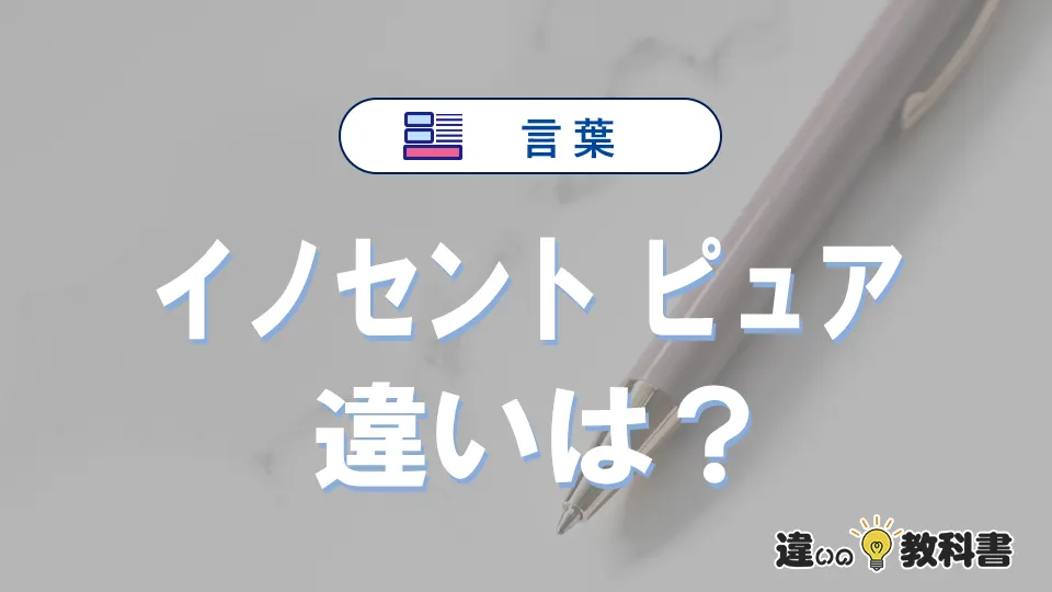 「イノセント」と「ピュア」の違いや意味・使い方・例文まとめ