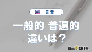「一般的」と「普遍的」の違いや意味・使い方・例文まとめ
