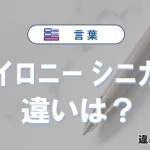 「アイロニー」と「シニカル」の違いとは？意味・使い方・例文