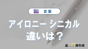 「アイロニー」と「シニカル」の違いとは？意味・使い方・例文