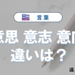 「意思」「意志」「意向」の違いと意味・使い方や例文まとめ
