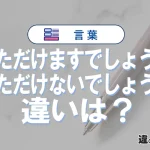 「いただけますでしょうか」と「いただけないでしょうか」の違いや意味・使い方・例文まとめ