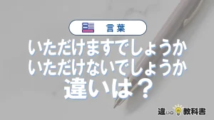 「いただけますでしょうか」と「いただけないでしょうか」の違いや意味・使い方・例文まとめ
