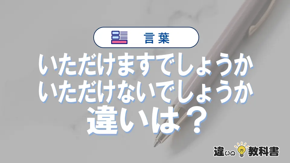 「いただけますでしょうか」と「いただけないでしょうか」の違いや意味・使い方・例文まとめ
