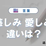 「慈しみ」と「愛しみ」の違いは？意味・使い方・例文