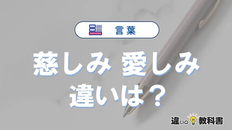 「慈しみ」と「愛しみ」の違いは？意味・使い方・例文
