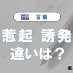「惹起」と「誘発」の違いや意味・使い方・例文まとめ