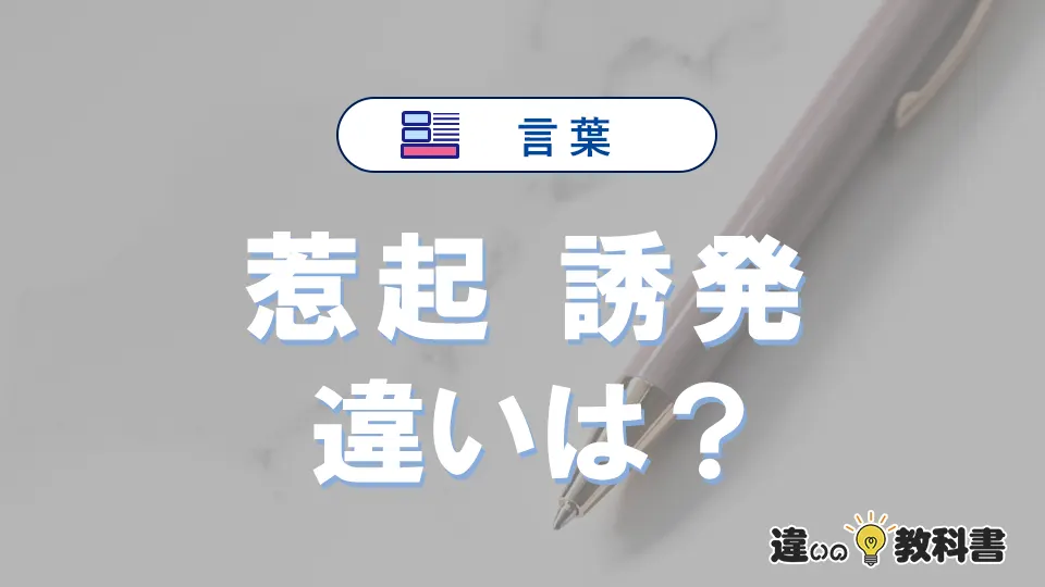 「惹起」と「誘発」の違いや意味・使い方・例文まとめ