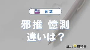 「邪推」と「憶測」の違いや意味・使い方・例文まとめ