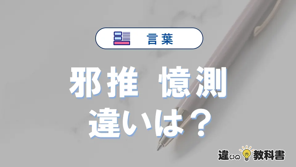「邪推」と「憶測」の違いや意味・使い方・例文まとめ