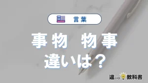 「事物」と「物事」の違いとは？意味と使い分けを例文で解説