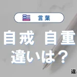 「自戒」と「自重」の違いや意味・使い方・例文まとめ