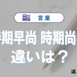 「時期早尚」と「時期尚早」の違いと意味｜時期早尚は間違い？