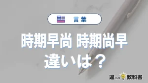 「時期早尚」と「時期尚早」の違いと意味|時期早尚は間違い?
