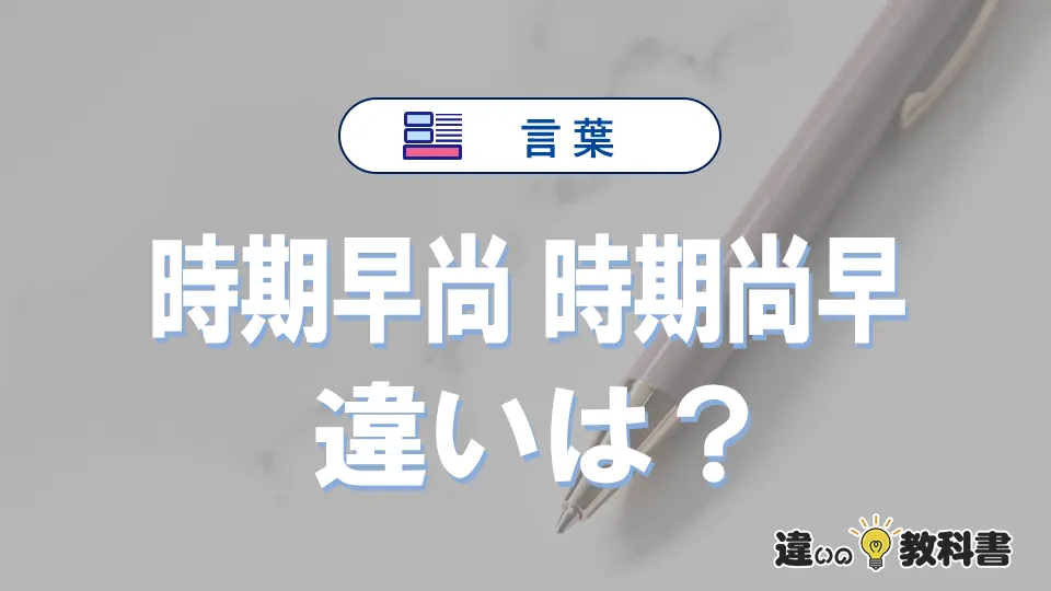 「時期早尚」と「時期尚早」の違いと意味|時期早尚は間違い?