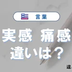 「実感」と「痛感」の違いや意味・使い方・例文まとめ