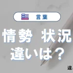「情勢」と「状況」の違いや意味・使い方・例文まとめ