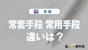 「常套手段」と「常用手段」の違い｜意味・使い分け・例文