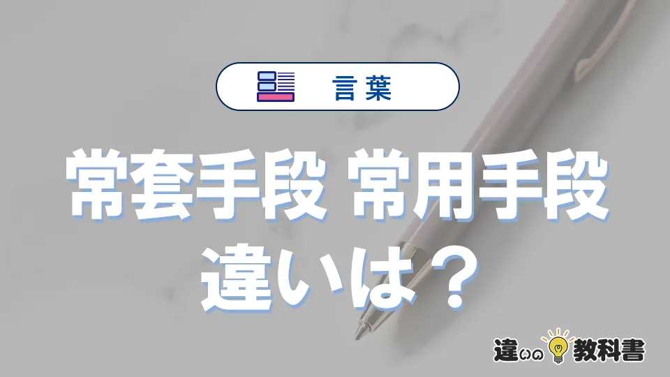 「常套手段」と「常用手段」の違い｜意味・使い分け・例文