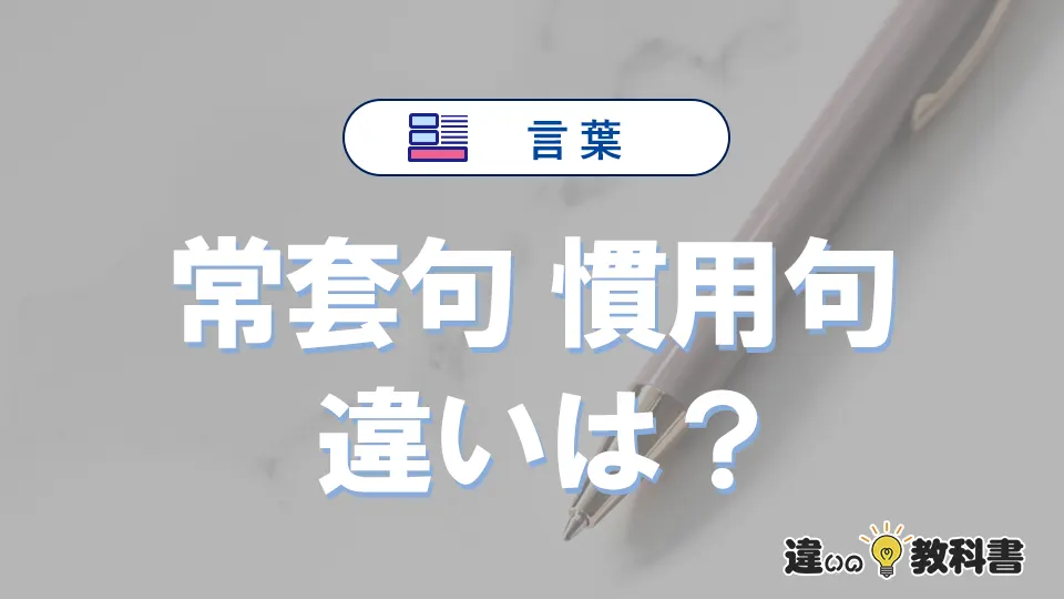「常套句」と「慣用句」の違いや意味・使い方・例文まとめ