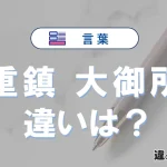 「重鎮」と「大御所」の違いや意味・使い方・例文まとめ
