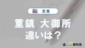 「重鎮」と「大御所」の違いや意味・使い方・例文まとめ