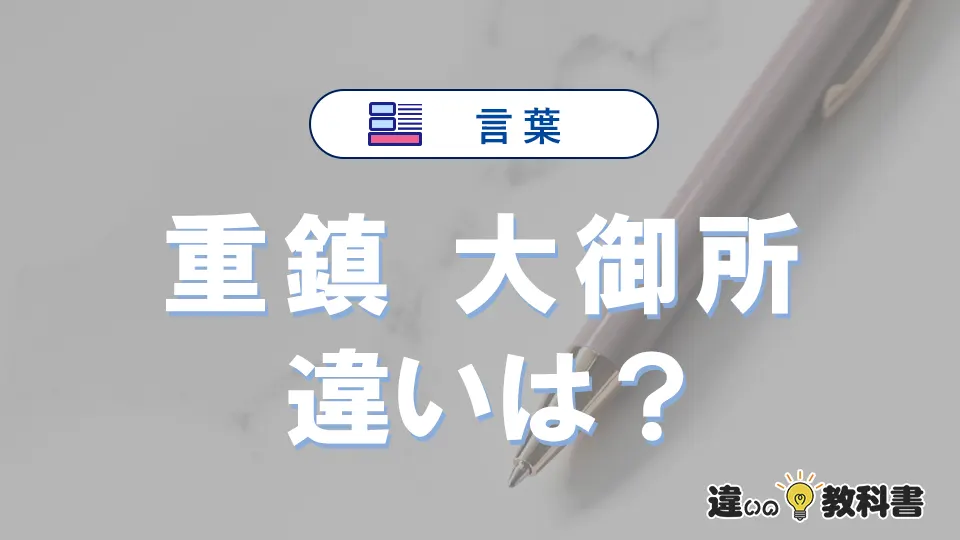 「重鎮」と「大御所」の違いや意味・使い方・例文まとめ